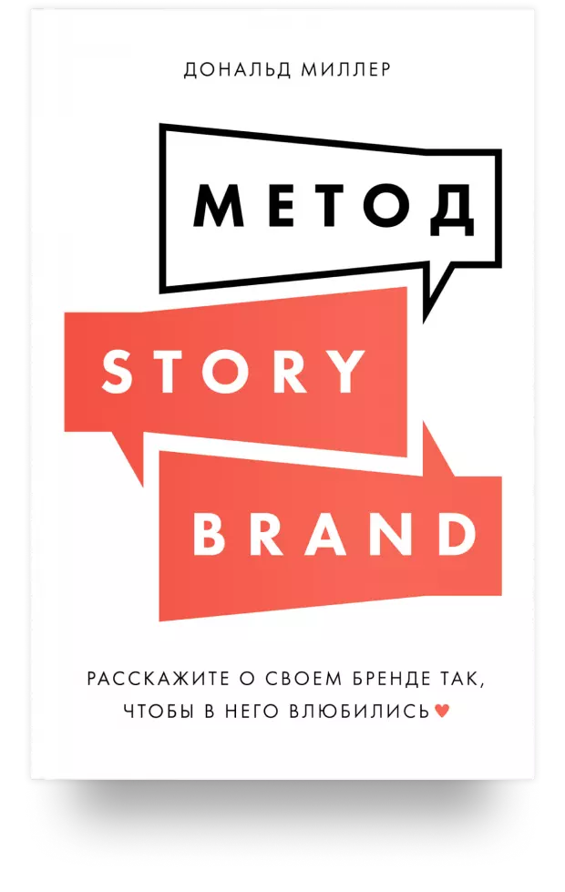 5. Метод StoryBrand. Расскажите о своём бренде так, чтобы в него влюбились