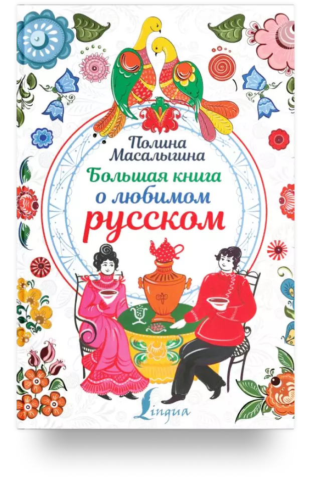 «Большая книга о любимом русском»