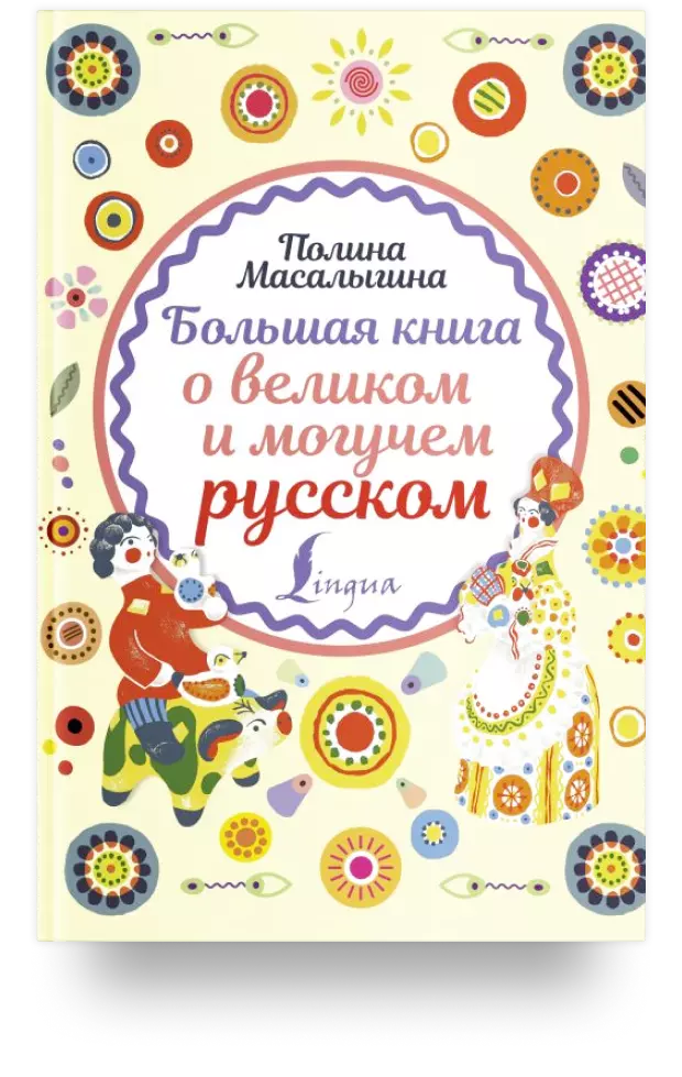 «Большая книга о великом и могучем русском»