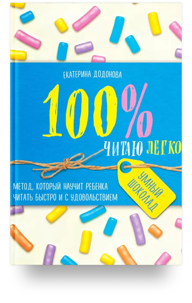 100% читаю легко. Метод, который научит ребёнка читать быстро и с удовольствием