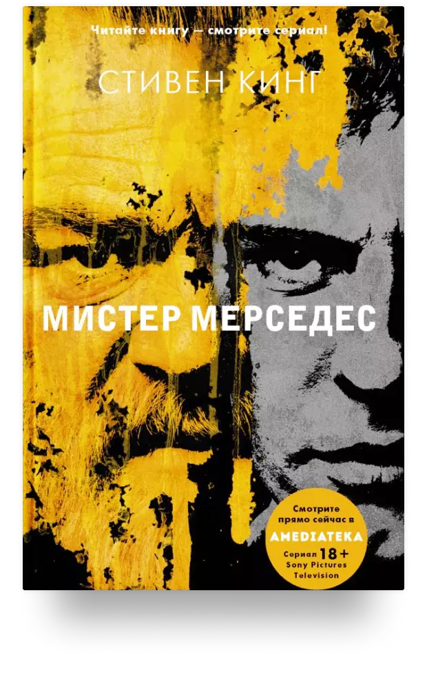 1. Мистер Мерседес