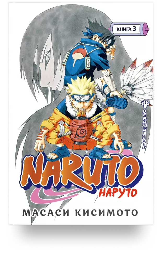 9. Naruto. Верный путь