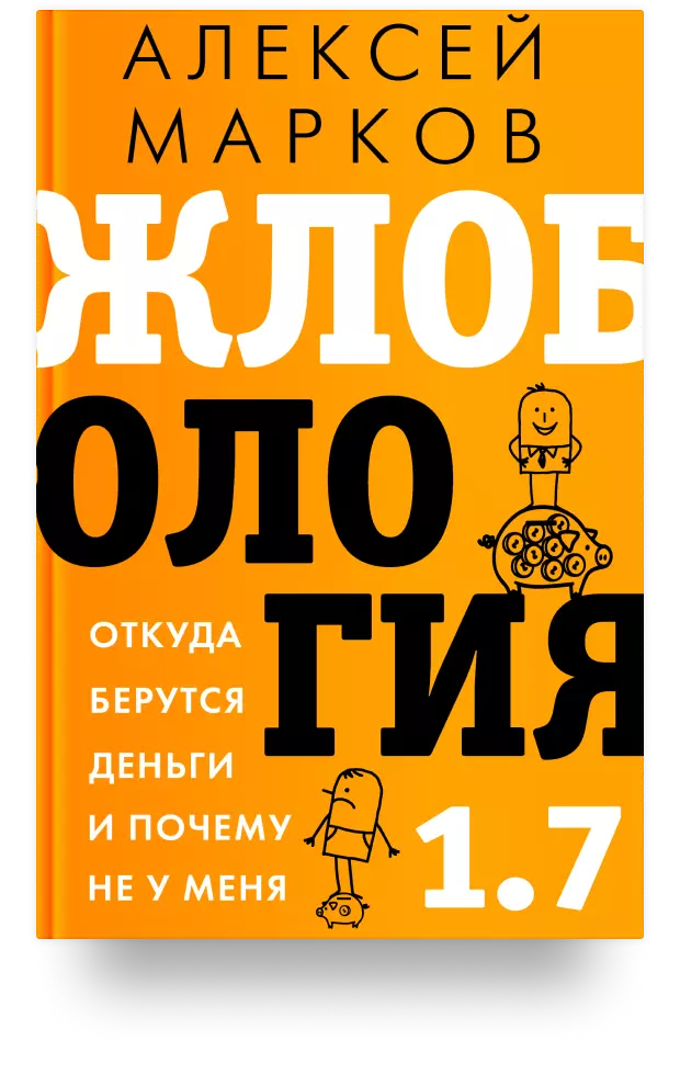 Жлобология 1.7. Откуда берутся деньги и почему не у меня