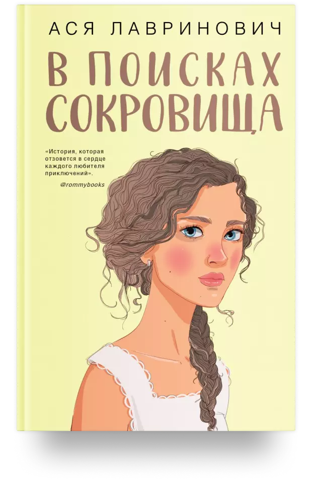 В поисках сокровища