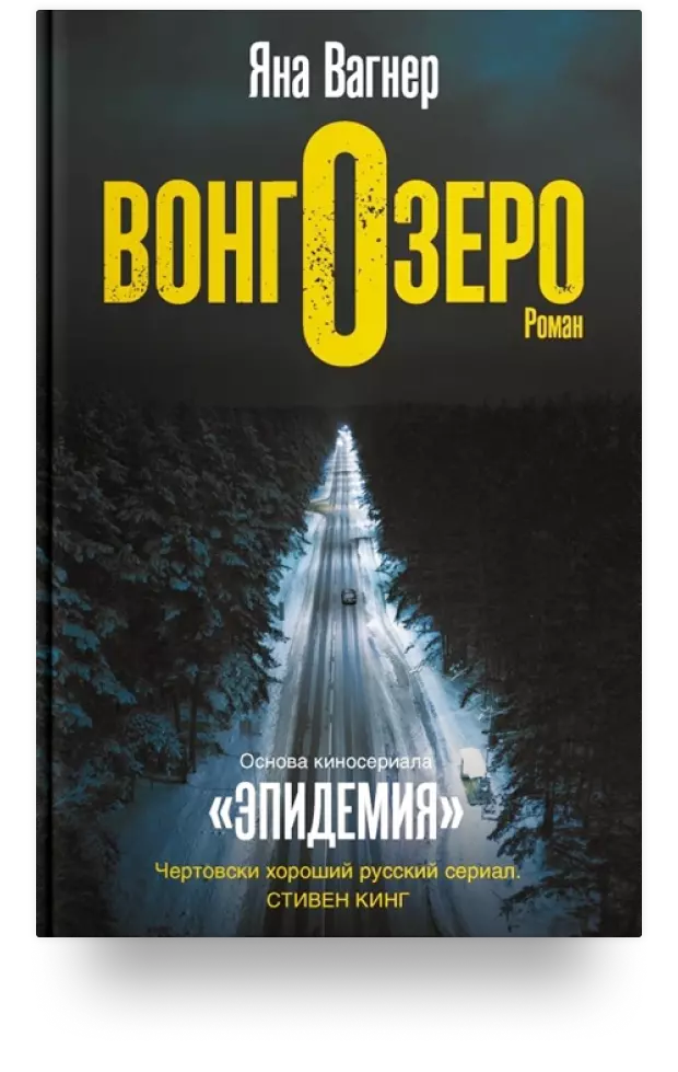 «Вонгозеро. Роман»