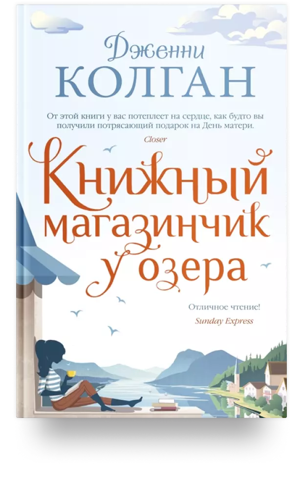 «Книжный магазинчик у озера»