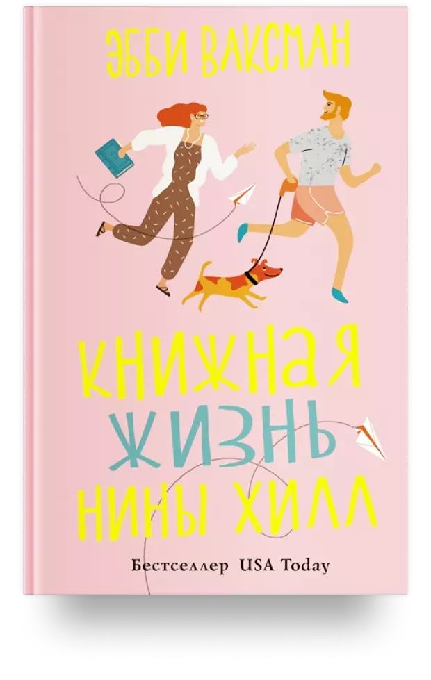 «Книжная жизнь Нины Хилл»