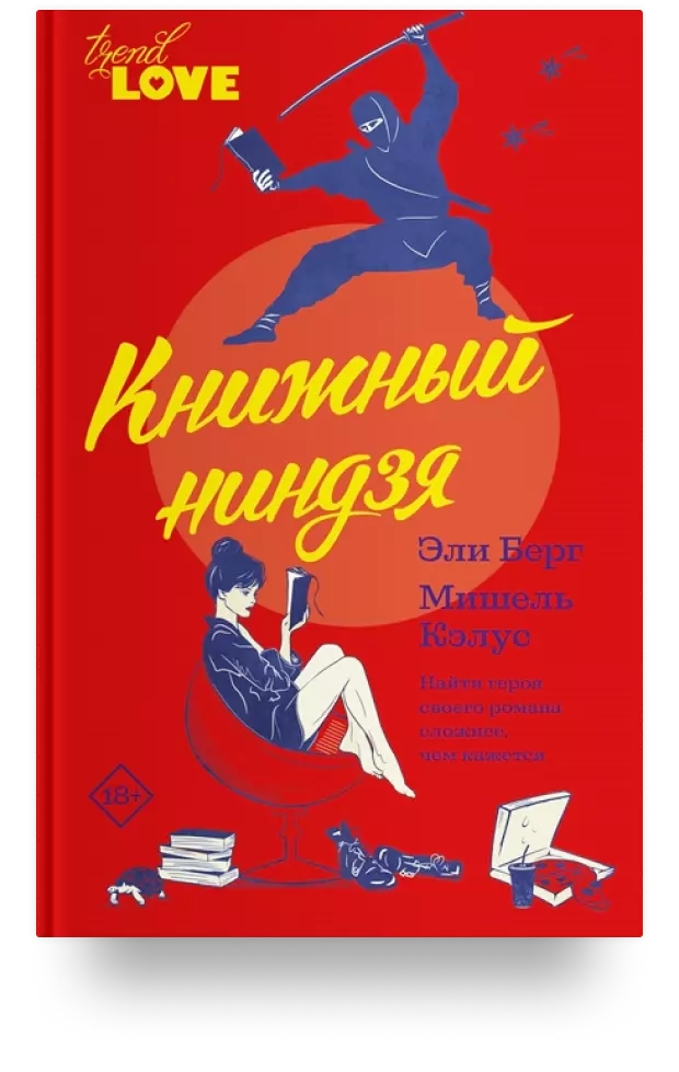 «Книжный ниндзя»