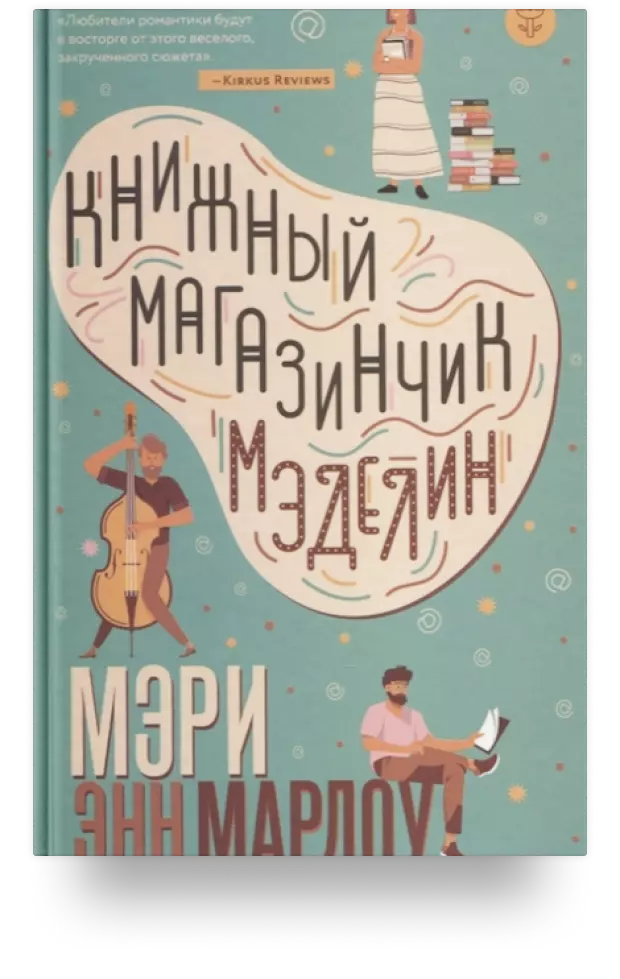 «Книжный магазинчик Мэделин»