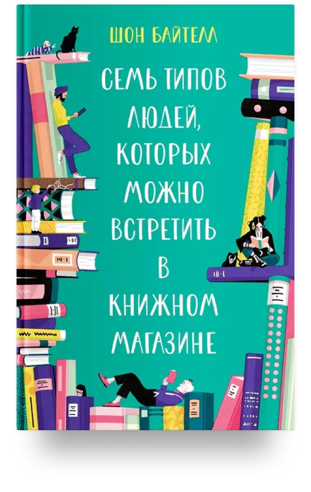 «Семь типов людей, которых можно встретить в книжном магазине»