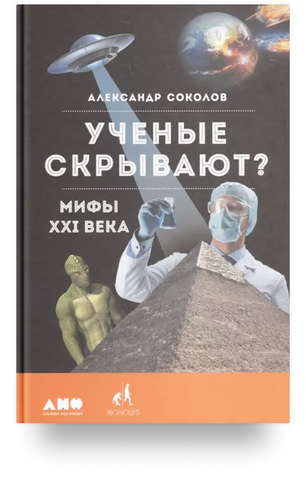 «Учёные скрывают? Мифы XXI века»