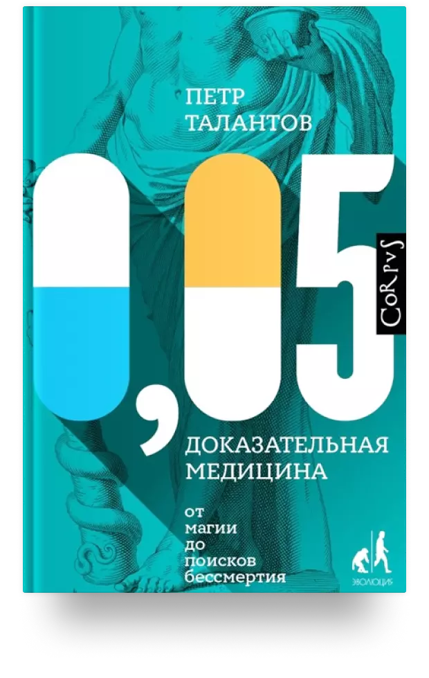 «0,05. Доказательная медицина от магии до поисков бессмертия»