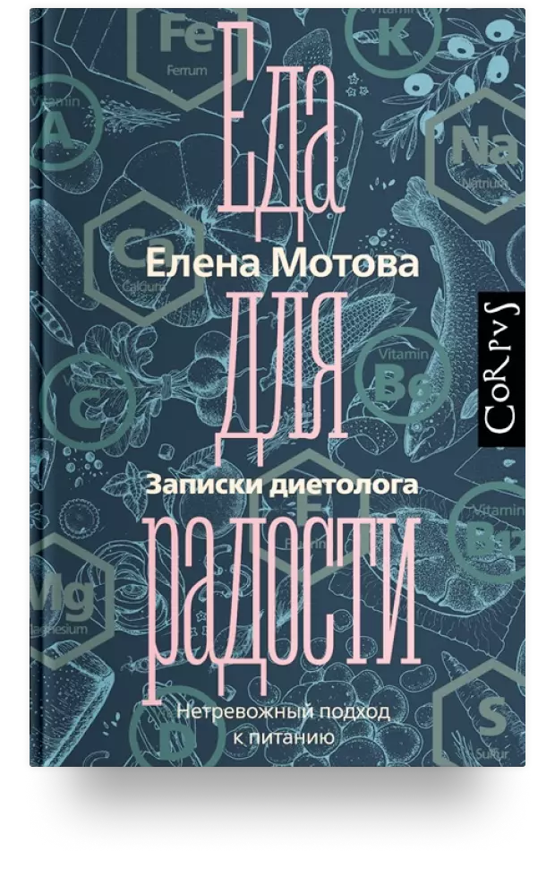 «Еда для радости. Записки диетолога»