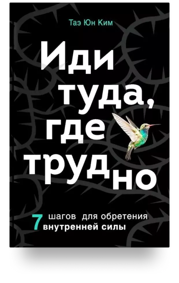 Иди туда, где трудно. 7 шагов для обретения внутренней силы