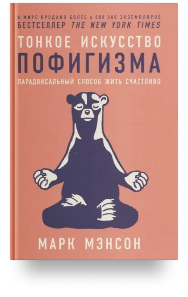 Тонкое искусство пофигизма. Парадоксальный способ жить счастливо