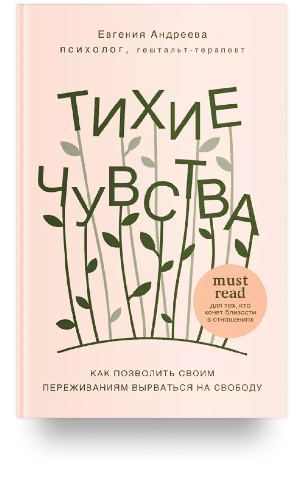 Тихие чувства. Как позволить своим переживаниям вырваться на свободу