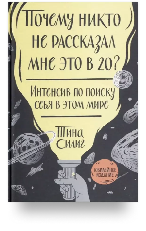 6. Почему никто не рассказал мне это в 20? Интенсив по поиску себя в этом мире. Юбилейное издание