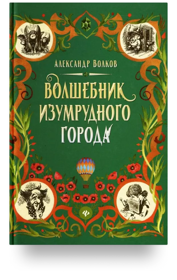 Волшебник Изумрудного города. Сказочная повесть