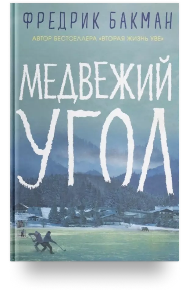 Медвежий угол