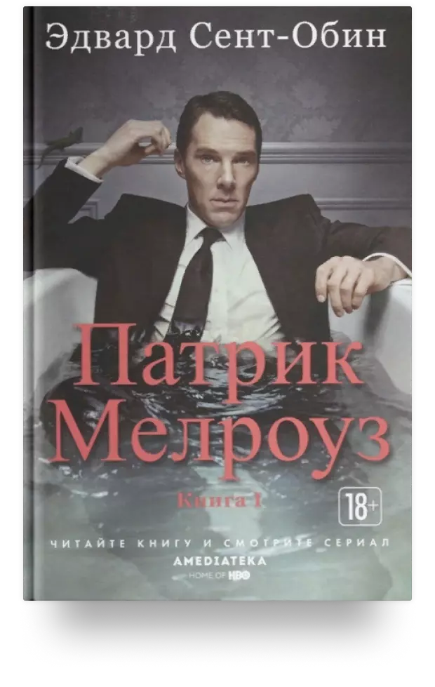 Патрик Мелроуз. Книга 1