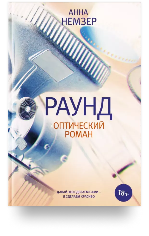 Раунд: оптический роман