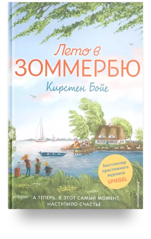 «Лето в Зоммербю»