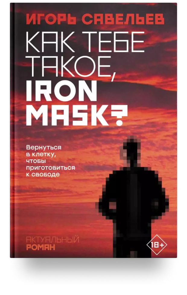 Как тебе такое, Iron Mask?