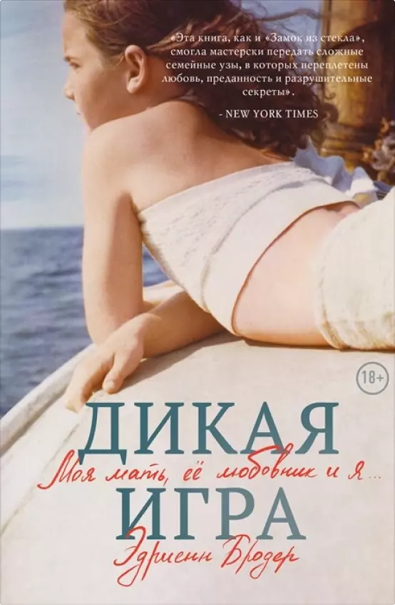 «Дикая игра. Моя мать, её любовник и я»