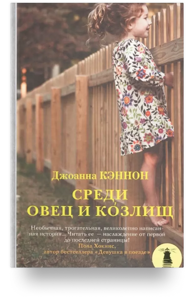 «Среди овец и козлищ»