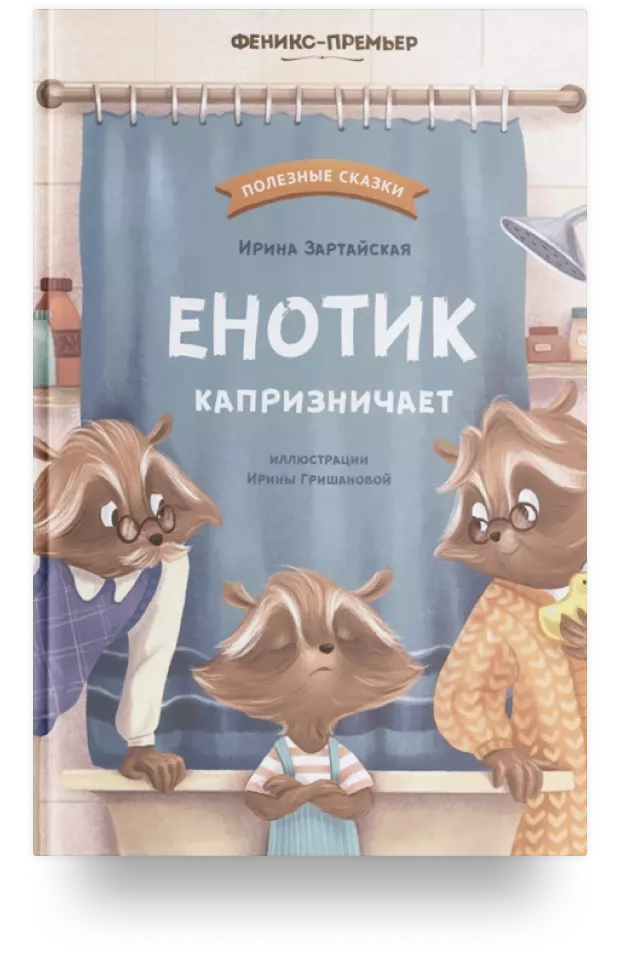 Енотик капризничает