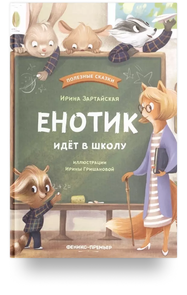 Енотик идёт в школу