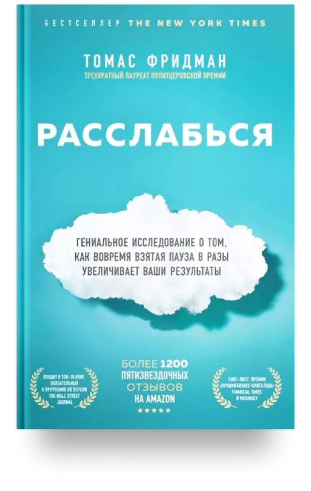 Расслабься. Гениальное исследование о том, как вовремя взятая пауза в разы увеличивает ваши результаты