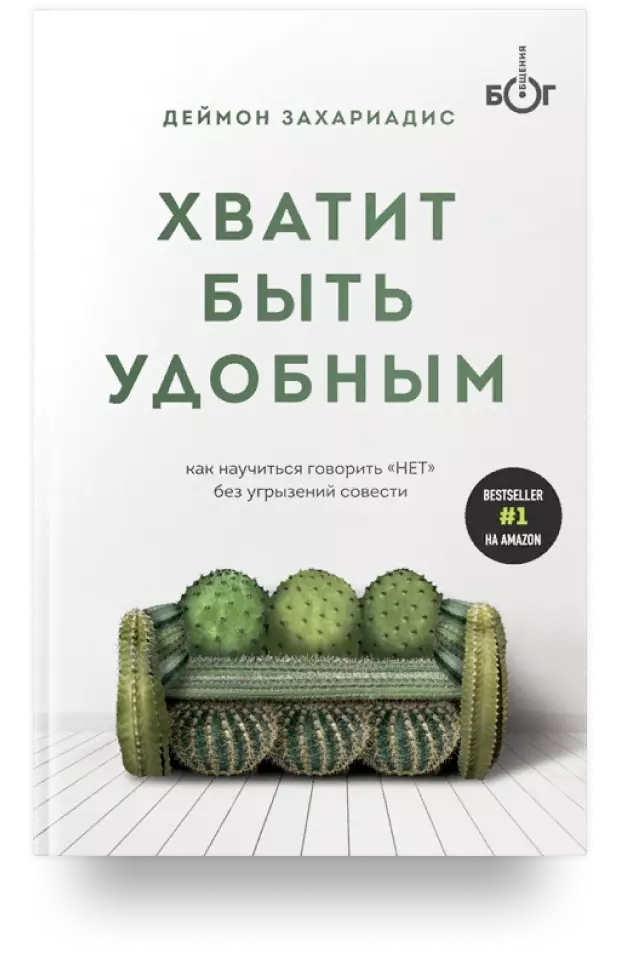 Хватит быть удобным. Как научиться говорить «Нет» без угрызений совести