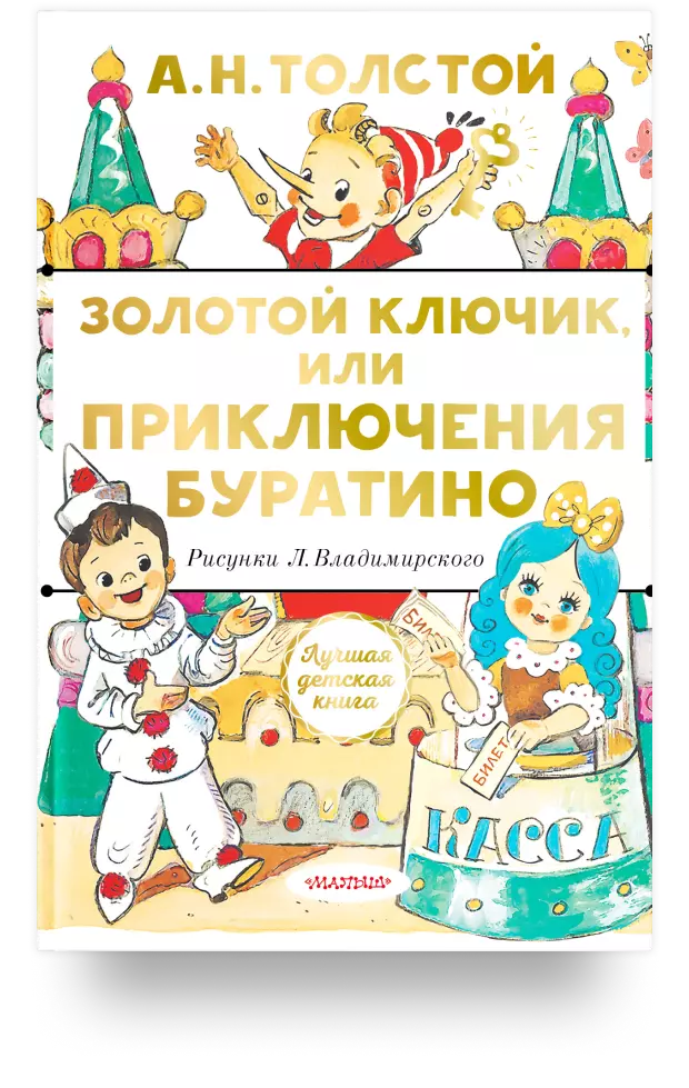 1. «Золотой ключик, или Приключения Буратино»