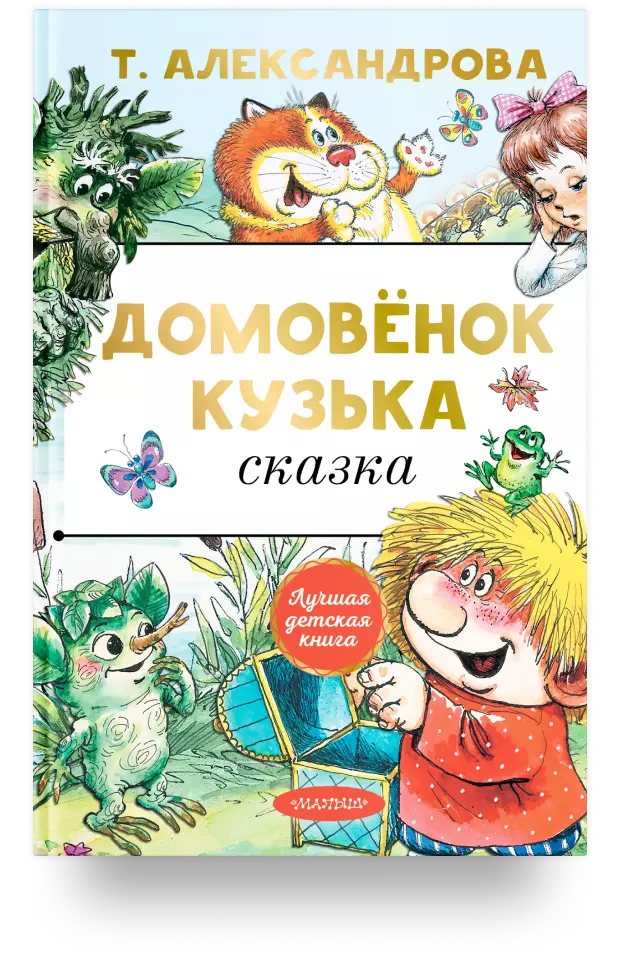 2. «Домовёнок Кузька»