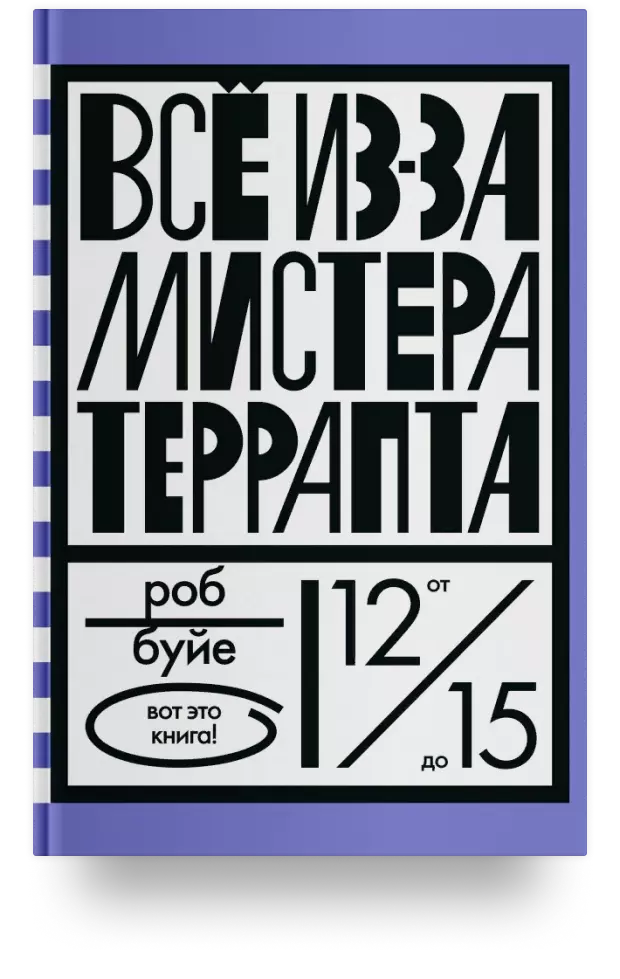 1. Всё из-за мистера Террапта