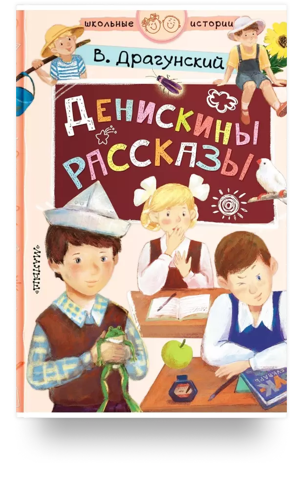 3. Денискины рассказы