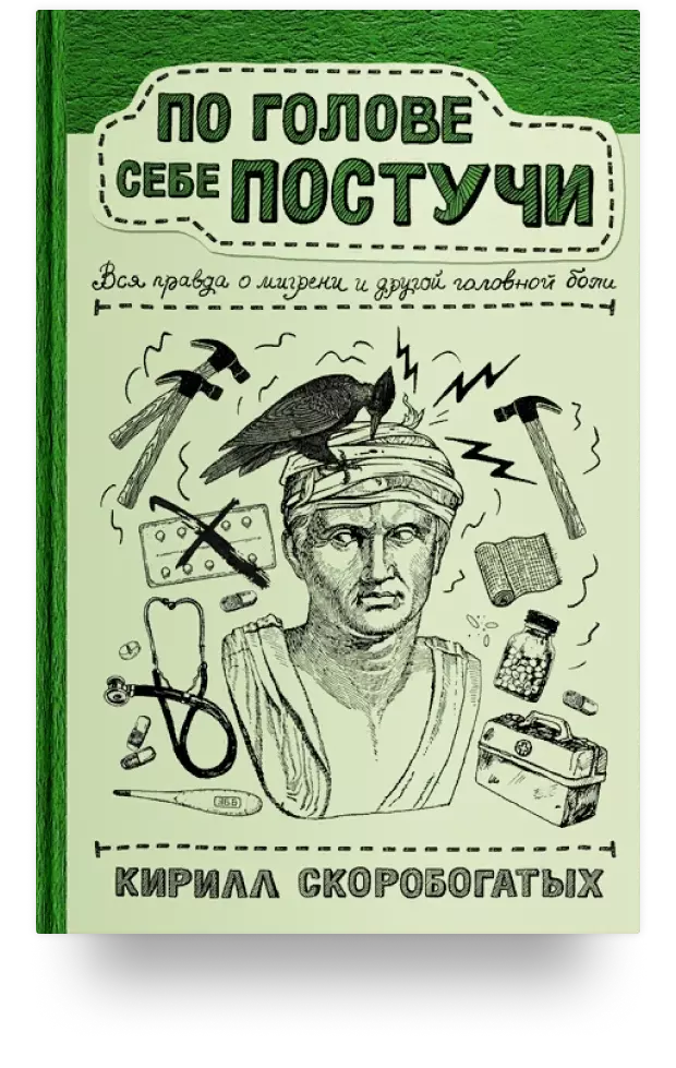 По голове себе постучи: вся правда о мигрени и другой головной боли