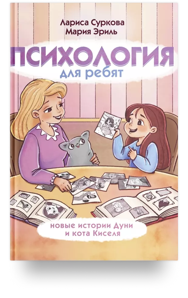 Психология для ребят: новые истории Дуни и кота Киселя