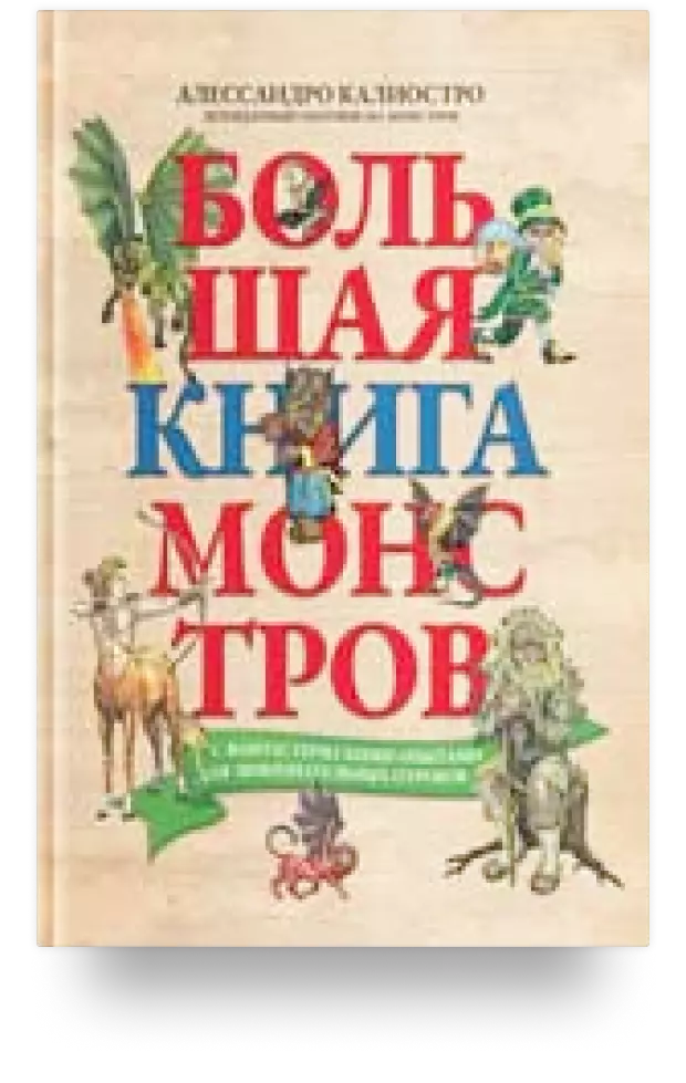 Большая книга монстров с фантастическими опытами для любознательных отроков