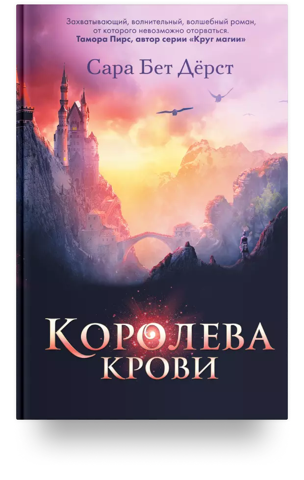 8. «Королева крови»