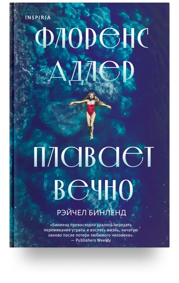 8. «Флоренс Адлер плавает вечно»