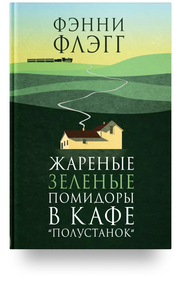 2. Жареные зелёные помидоры в кафе «Полустанок»