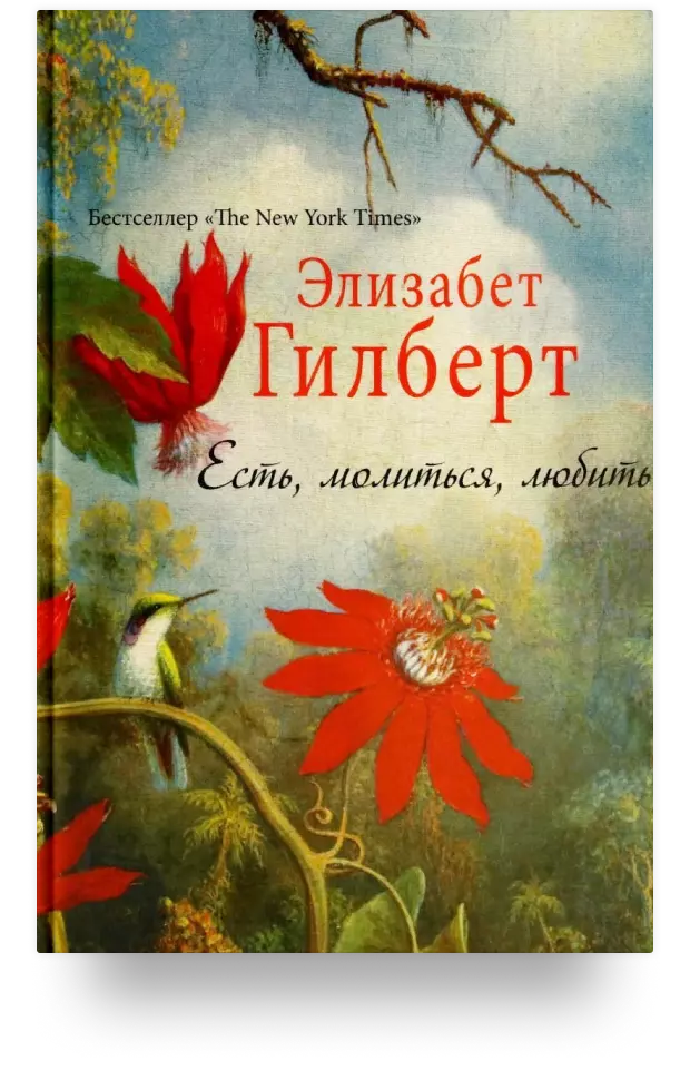 10. Есть, молиться, любить. Юбилейное издание книги с новым предисловием автора