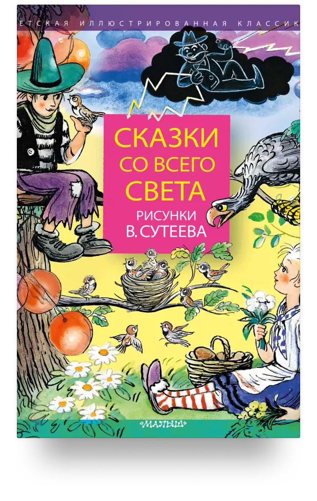 Сказки со всего света. Рисунки В. Сутеева