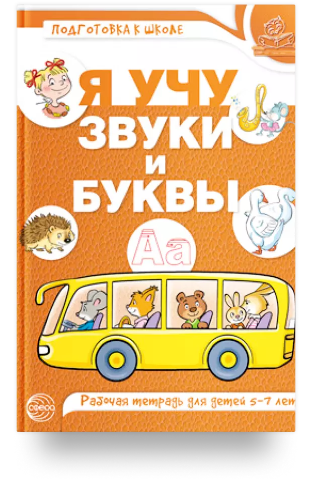 Я учу звуки и буквы. Рабочая тетрадь для детей 5-7 лет