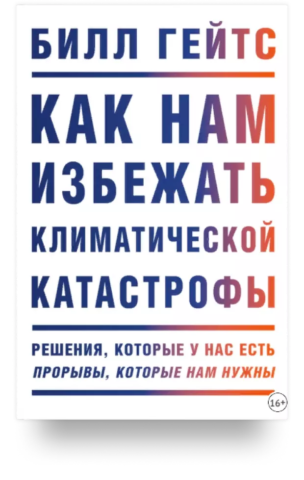 Как нам избежать климатической катастрофы. Решения, которые у нас есть. Прорывы, которые нам нужны