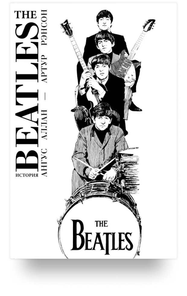 The Beatles. История