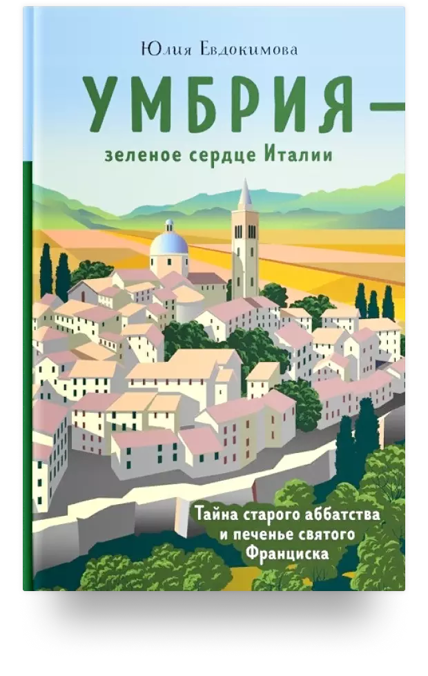 Умбрия – зелёное сердце Италии. Тайна старого аббатства и печенье святого Франциска