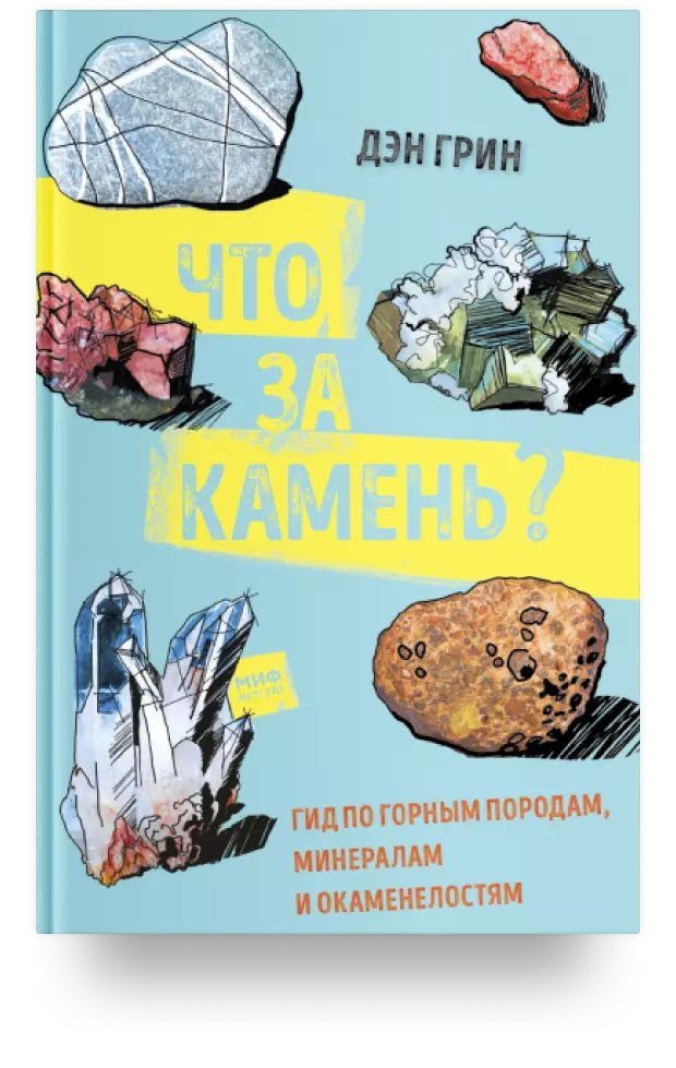 Что за камень? Гид по горным породам, минералам и окаменелостям